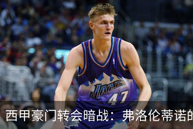 西甲豪门转会暗战：弗洛伦蒂诺的“阿尔瓦雷斯策略”如何搅动加泰罗尼亚？