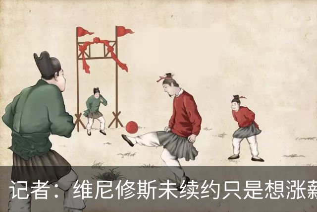 记者：维尼修斯未续约只是想涨薪，而小蜘蛛压根不想留在马竞