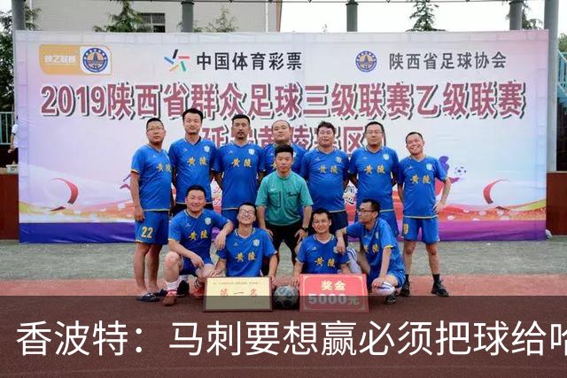 香波特：马刺要想赢必须把球给哈珀 米奇得学布朗灵活用人