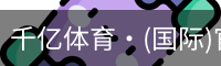 千亿体育